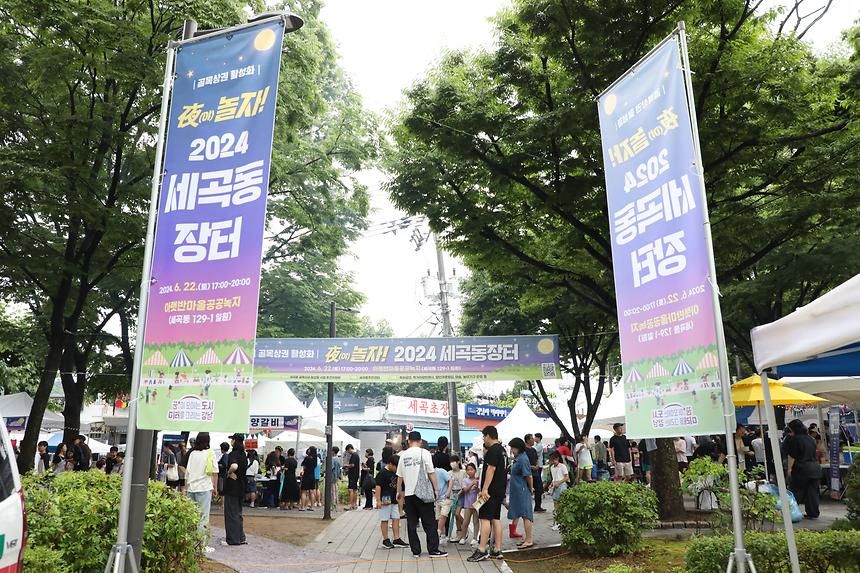 ‘夜(야)!놀자! 2024 세곡동 장터’ 개장 - 4