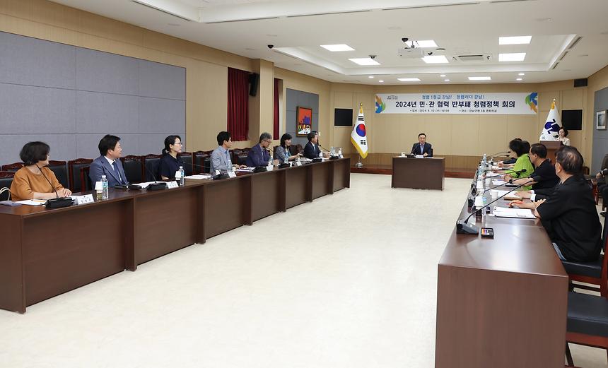 ‘2024년 민·관 협력 반부패 청렴정책 회의’ - 2