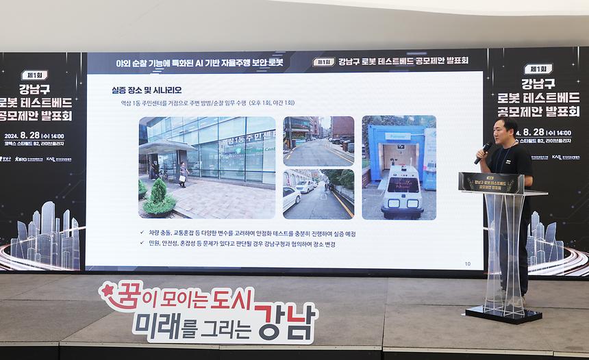  ‘제1회 강남구 행정수요 맞춤형 로봇 테스트베드 공모제안 발표회’ - 8
