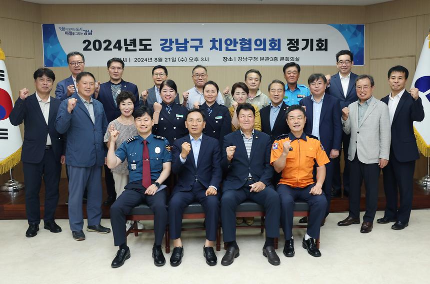 ‘2024년도 강남구 치안협의회 정기회’ - 1