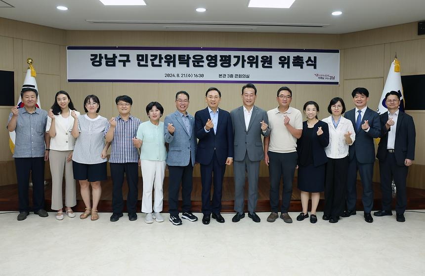 강남구 민간위탁운영평가위원 위촉 - 1