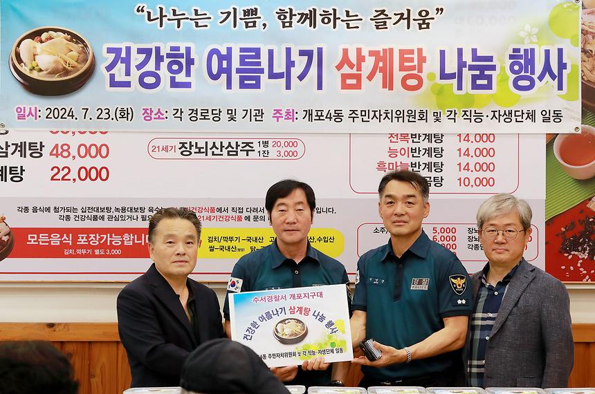 개포4동 ‘2024년 건강한 여름나기 삼계탕 나눔’ - 1