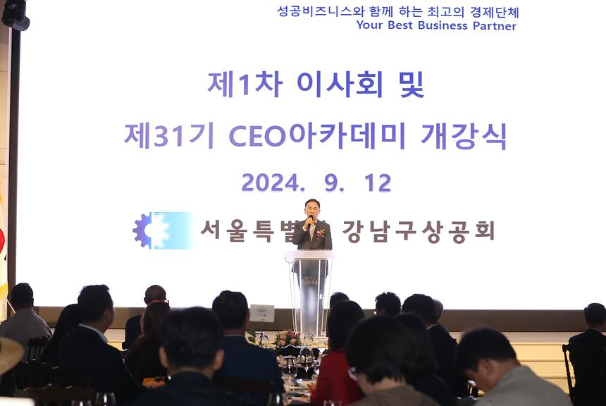 강남구 상공회 ‘제31기 CEO아카데미 개강식’ - 1