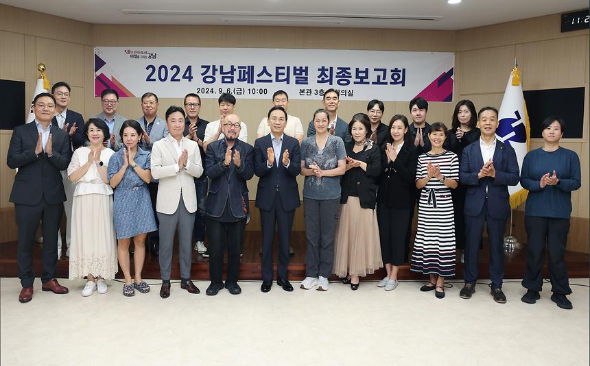 ‘2024 강남페스티벌 최종보고회’ - 1