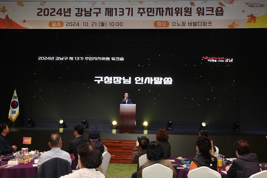 ‘강남구 제13기 주민자치위원 워크숍’ 개최 - 2