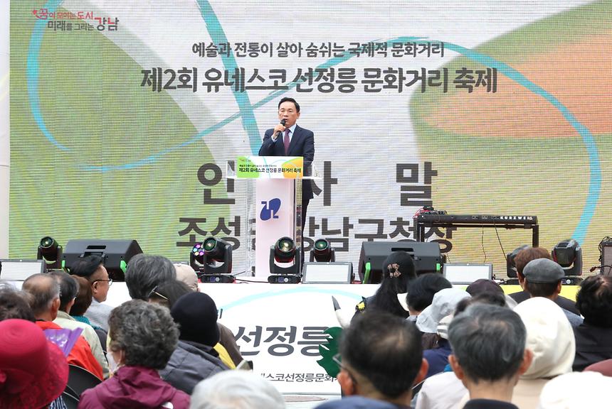 ‘제2회 유네스코 선정릉 문화거리 축제’ - 1