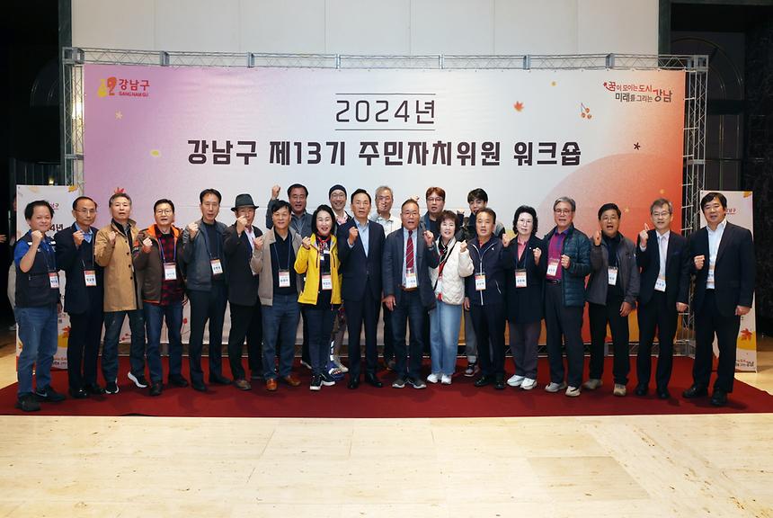 ‘강남구 제13기 주민자치위원 워크숍’ 개최 - 1