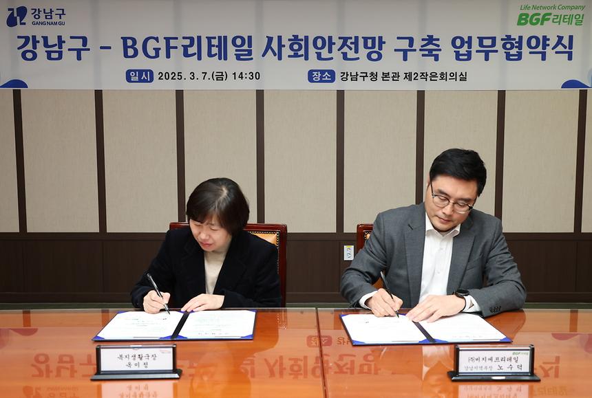  강남구-BGF리테일 사회안전망 구축 업무협약 - 1