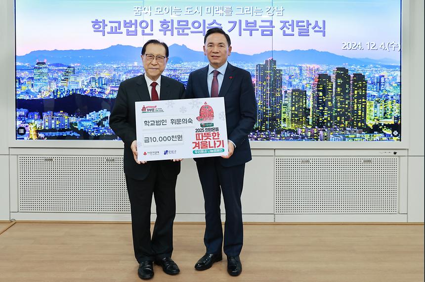 학교법인 휘문의숙 성금 전달 - 2