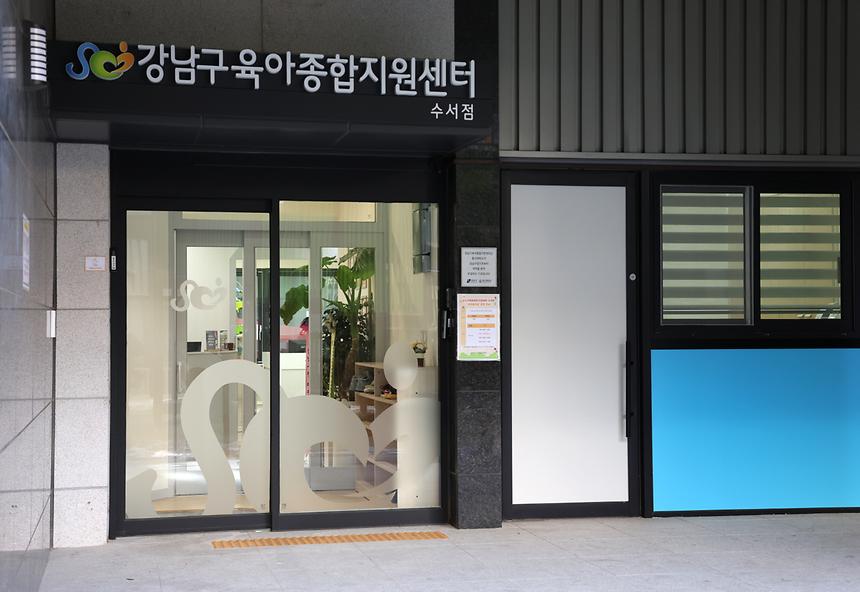 육아종합지원센터 수서점 개소 - 4
