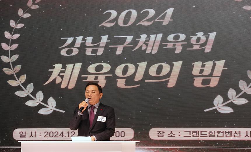 ‘2024 강남구체육인의 밤’ - 1