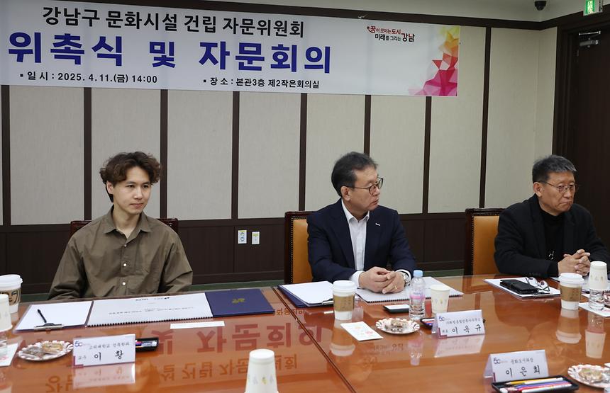 강남구 문화시설 건립 자문위원회의 - 1