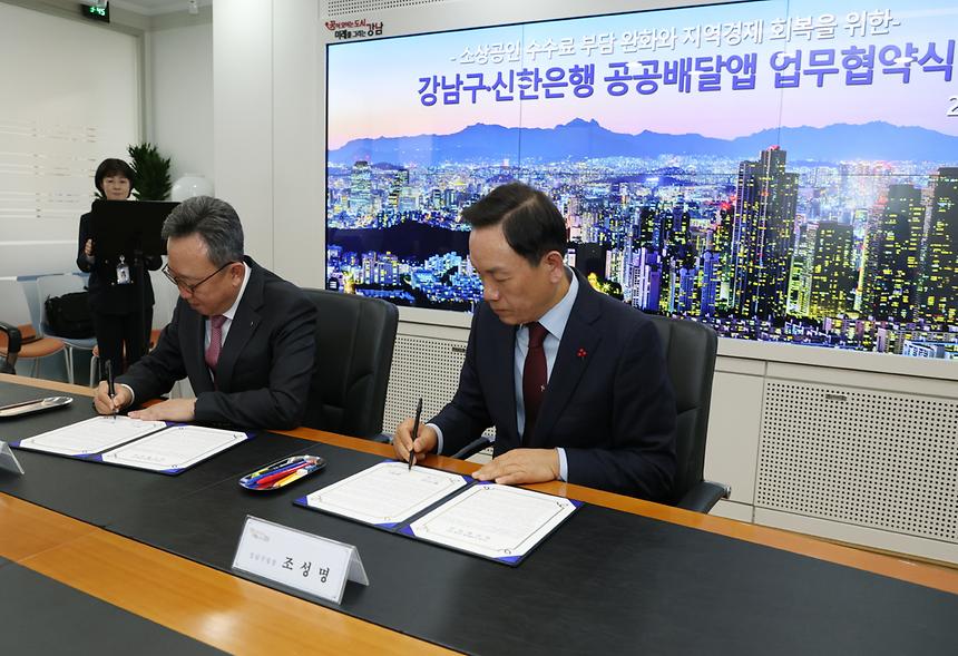 강남구-신한은행 공공배달앱 ‘땡겨요’ 운영 업무협약 - 2