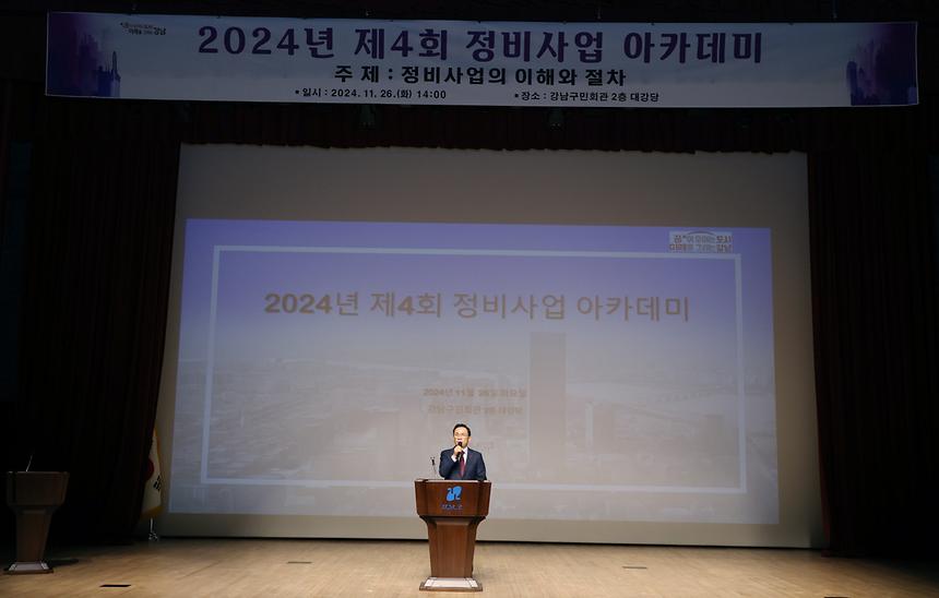 ‘2024년 제4회 정비사업 아카데미’ - 1