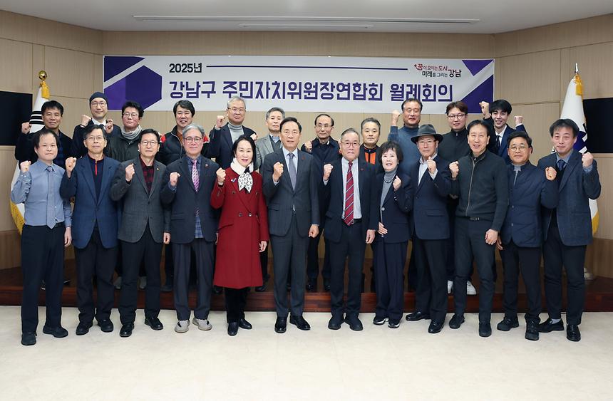 ‘2025년 강남구 주민자치위원장연합회 월례회의’ - 4