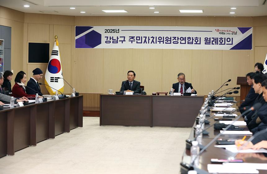 ‘2025년 강남구 주민자치위원장연합회 월례회의’ - 1