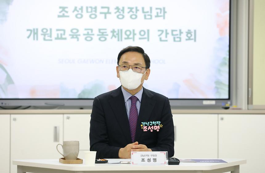 ‘구청장과 함께하는 개원교육공동체와의 간담회’ - 1