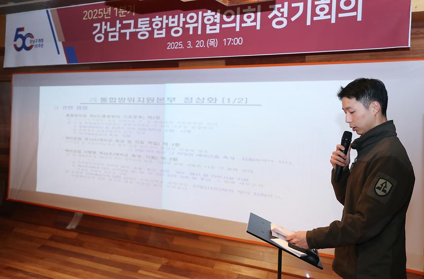 ‘강남구 통합방위협의회 정기회의’ - 1
