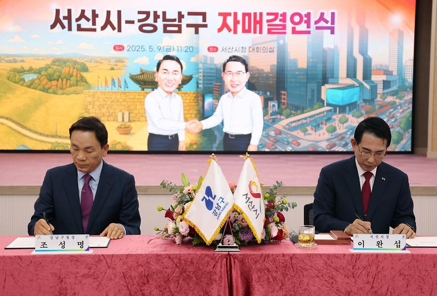 강남구-서산시 친선결연 협약 체결 - 3