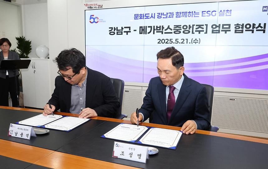 강남구-메가박스중앙(주) ESG 실천 업무협약 - 2