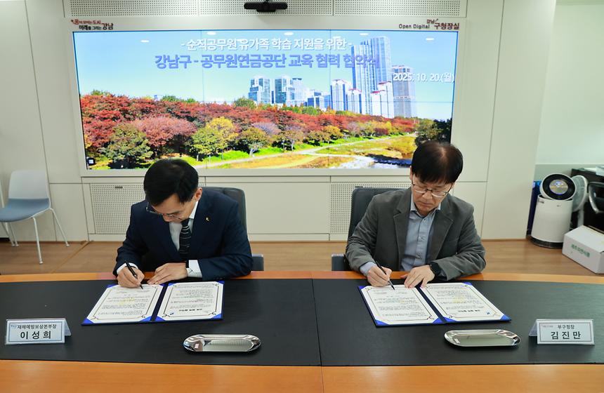 강남구-공무원연금공단 교육 협력 협약식 - 2