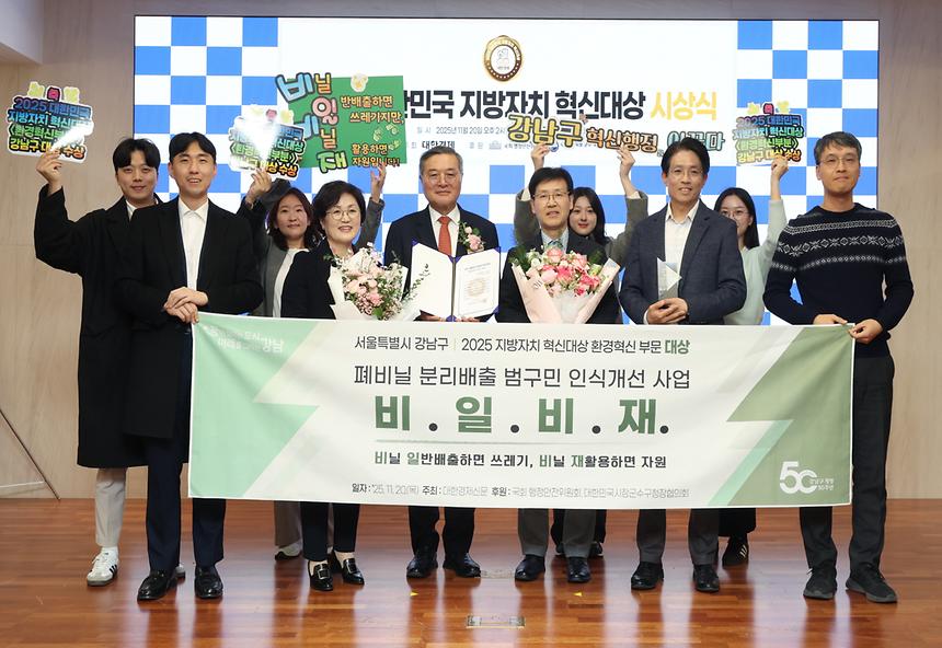 강남구, ‘지방자치 혁신대상’ 환경혁신 부문 대상 수상 - 4