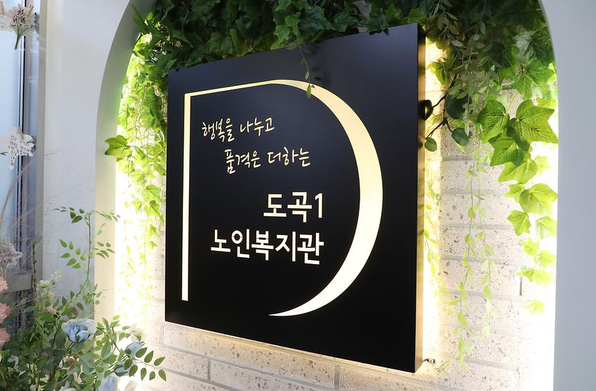 도곡1노인복지관 개관 - 9
