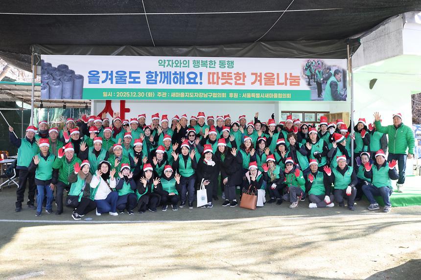 강남구 새마을회 ‘따뜻한 겨울나눔’ 실천 - 2