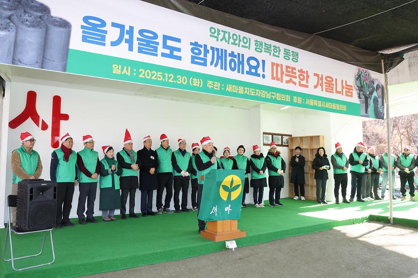 강남구 새마을회 ‘따뜻한 겨울나눔’ 실천 - 1