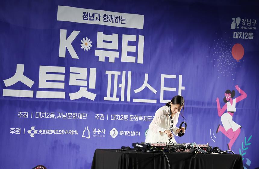 대치2동과 청년이 만드는 ‘K-뷰티 스트릿 페스타’ - 12