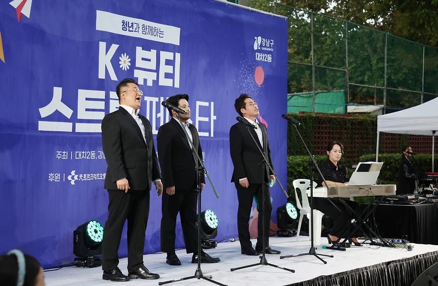 대치2동과 청년이 만드는 ‘K-뷰티 스트릿 페스타’ - 11