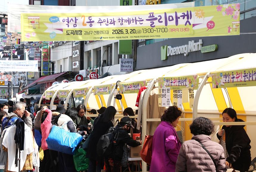 역삼 2동 ‘주민과 함께하는 플리마켓’ 개최 - 14