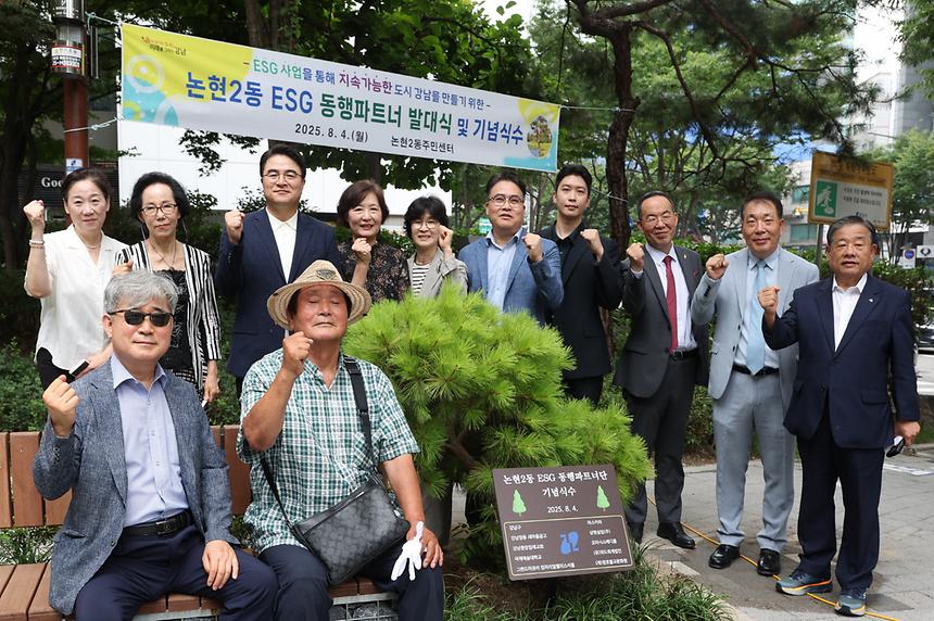 ‘논현2동 ESG 동행파트너 발대식’ - 2