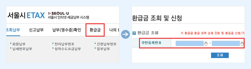 서울시 ETAX 사이트의 환급금 메뉴 클릭->환금급 조회 및 신청 란의 주민등록번호 입력 후 조회