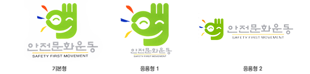 안전문화운동 심벌 로고조합의 기본형과 응용형1, 응용형1 심볼마크
