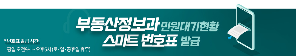 부동산정보과 민원대기 현황 스마트번호표 발급 *번호표 발급 시간 평일 오전9시 ~ 오후5시 (토·일·공휴일 휴무)