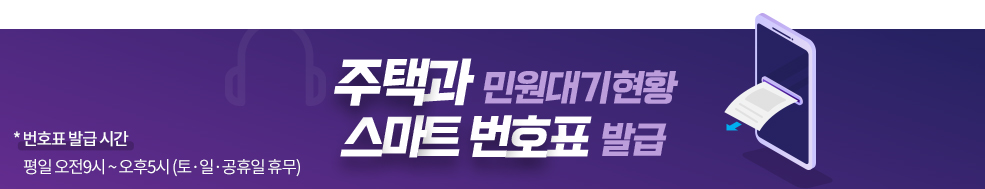 주택과 민원대기 현황 스마트번호표 발급 *번호표 발급 시간 평일 오전9시 ~ 오후5시 (토·일·공휴일 휴무)
