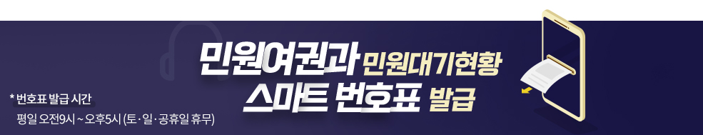 민원여권과 민원대기 현황 스마트번호표 발급 *번호표 발급 시간 평일 오전9시 ~ 오후5시 (토·일·공휴일 휴무)
