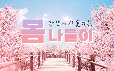 강남에서 즐기는 봄나들이