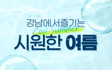 강남에서 즐기는 시원한 여름