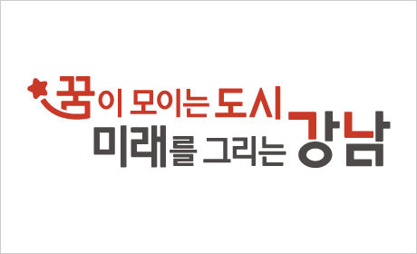 강남구 슬로건