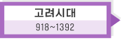 고려시대: 918 ~ 1392