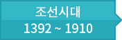 조선시대: 1392 ~ 1910