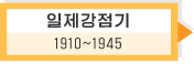 일제강점기: 1910 ~ 1945
