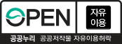 공공누리 공공저작물 0유형 자유이용허락(자유이용)