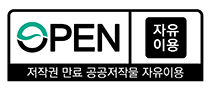 만료 공공저작물