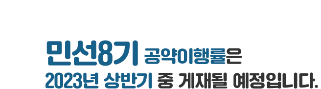 민선8기 공약이행률은 2023년 상반기 중 게재될 예정입니다.