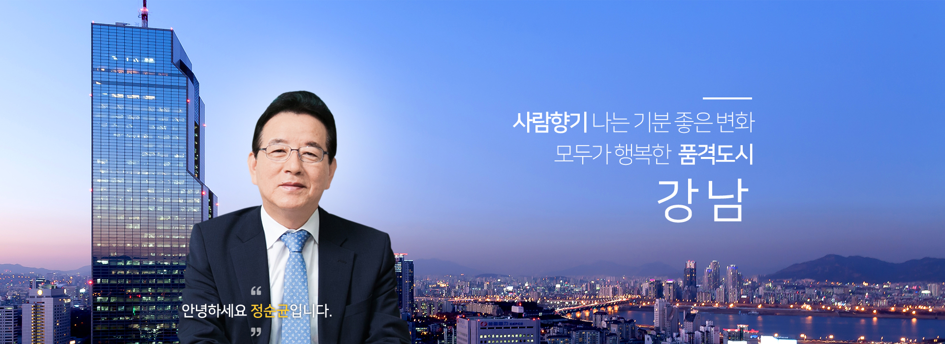 안녕하세요 정순균 입니다. 사람향기 나는 기분 좋은 변화 모두가 행복한 품격도시 강남