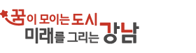 꿈이 모이는 도시, 미래를 그리는 강남