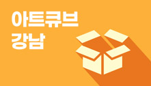 아트큐브강남